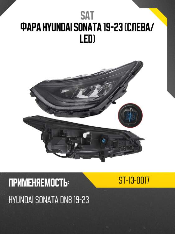 Фара hyundai sonata 19-23 слева sat st-13-0017