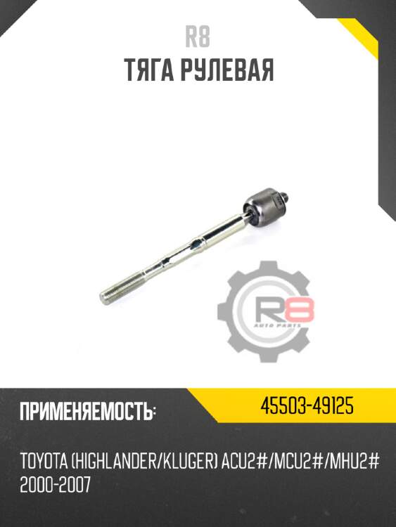 Тяга рулевая r8 45503-59065