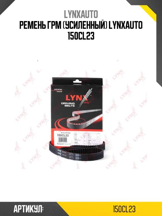 Ремень грм (усиленный) lynxauto 150cl23