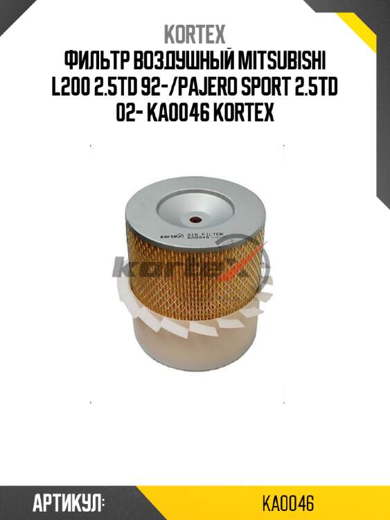 Фильтр воздушный mitsubishi l200 2.5td 92-/pajero sport 2.5td 02- ka0046 kortex