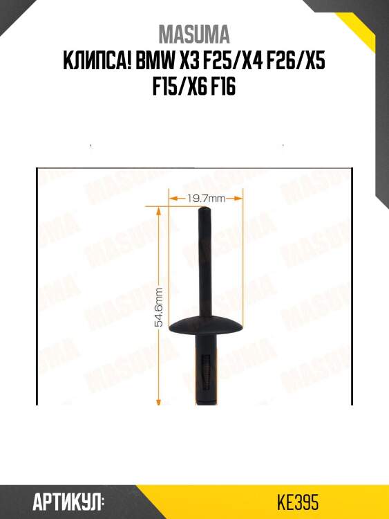Клипса, bmw x3 f25/x4 f26/x5 f15/x6 f16