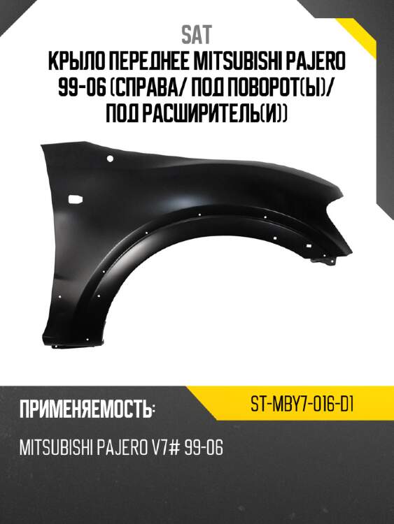 Крыло переднее mitsubishi pajero 99-06 справа sat st-mby7-016-d1
