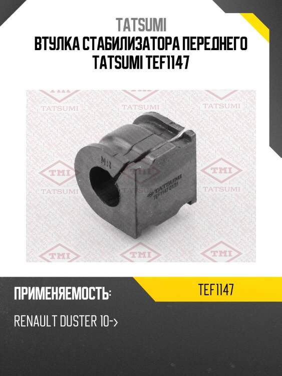 Втулка стабилизатора переднего tatsumi tef1147