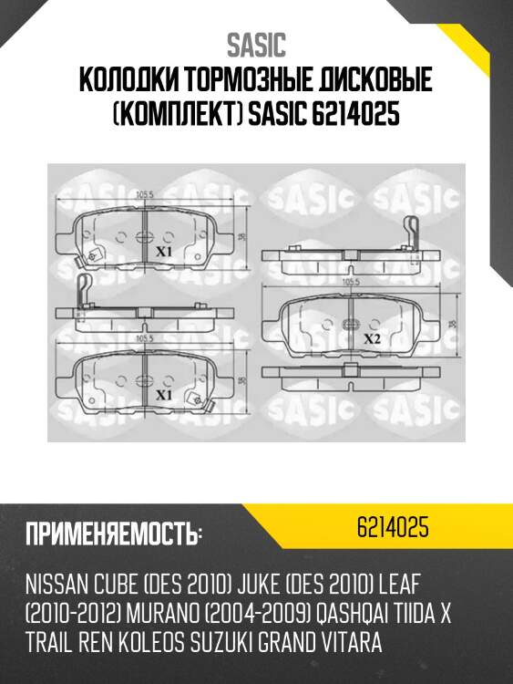 Колодки тормозные дисковые (комплект) sasic 6214025