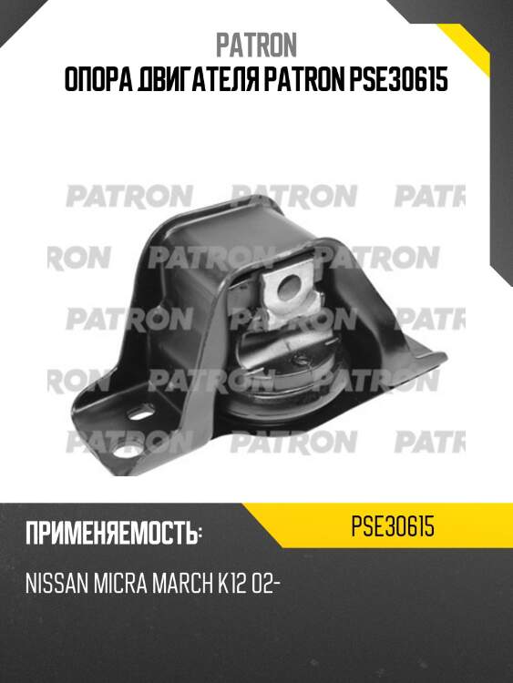 Опора двигателя patron pse30615