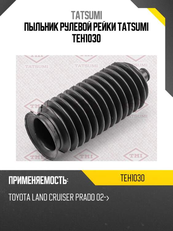 Пыльник рулевой рейки tatsumi teh1030