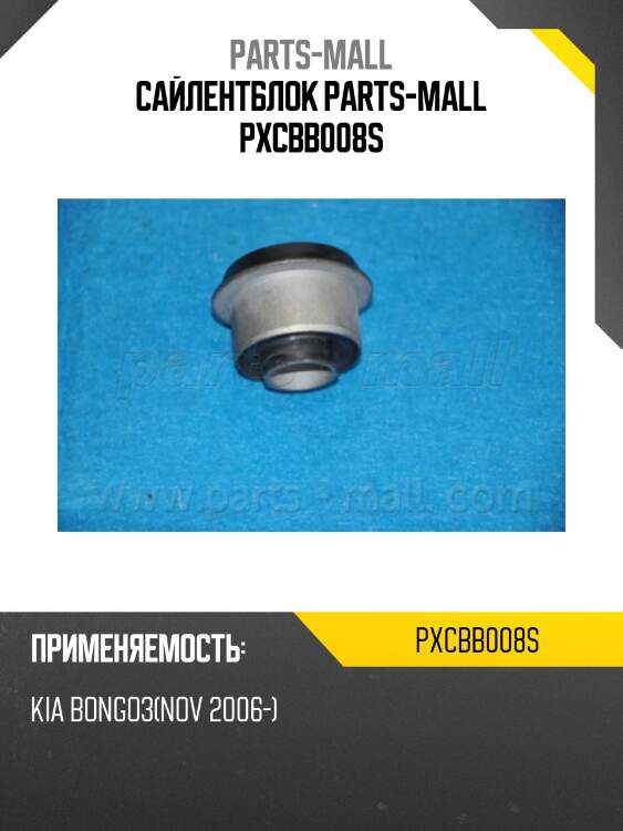Сайлентблок parts-mall pxcbb008s