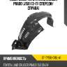 Подкрылок toyota land cruiser prado j150 13-17 спереди sat st-ty150-016l-a1
