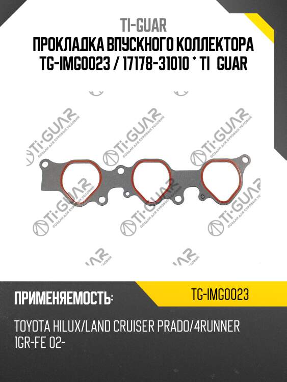 Прокладка впускного коллектора tg-img0023 / 17178-31010 * ti•guar