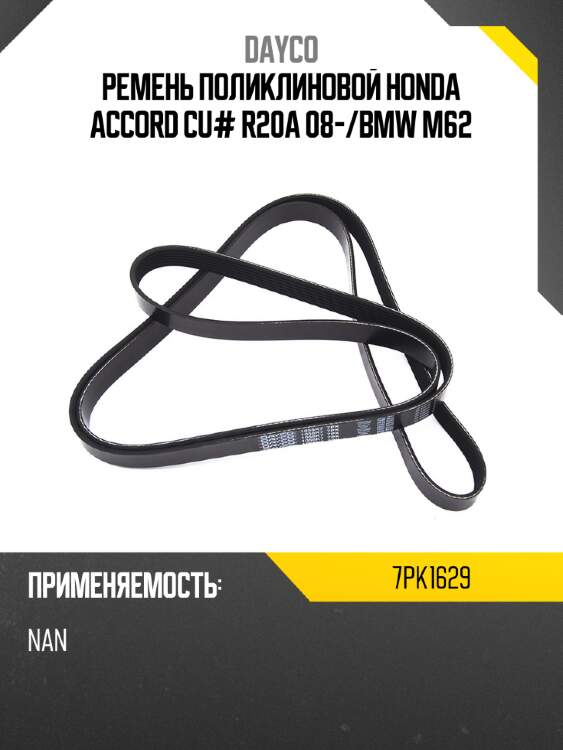 Ремень поликлиновой honda accord cu# r20a 08- dayco 7pk1629