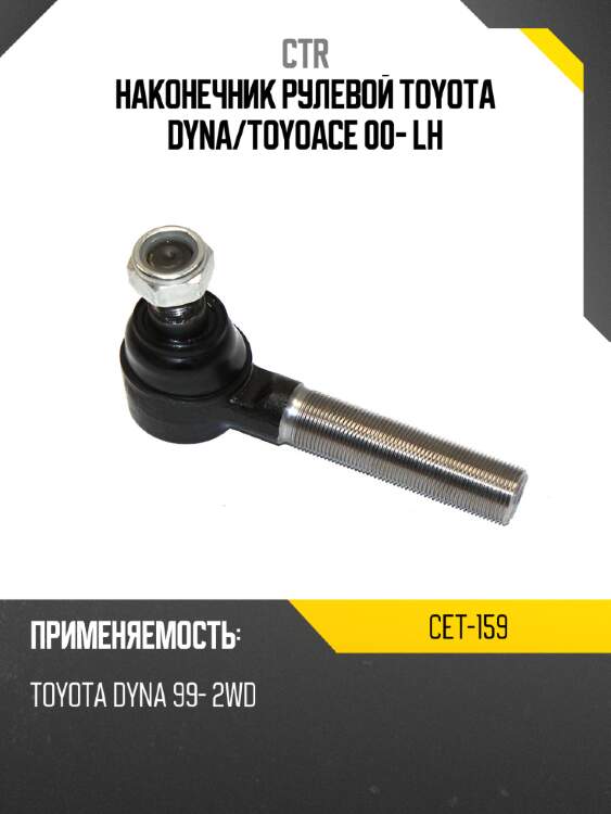Наконечник рулевой toyota dyna ctr cet-159