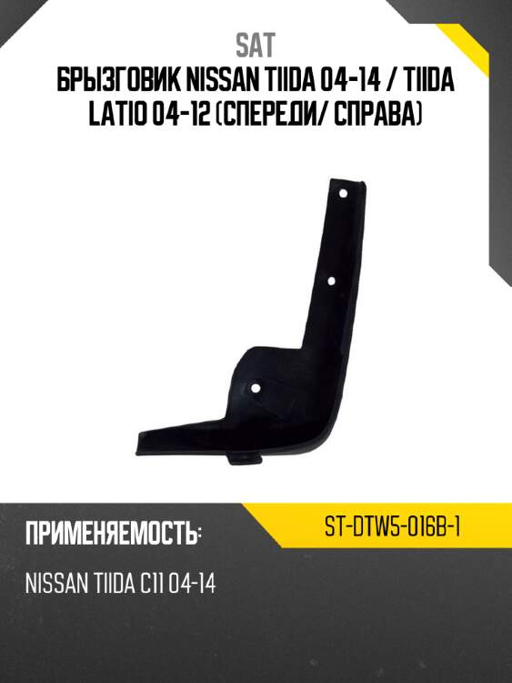 Брызговик nissan tiida 04-14  sat st-dtw5-016b-1