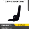 Брызговик Nissan Tiida 04-14  SAT ST-DTW5-016B-1