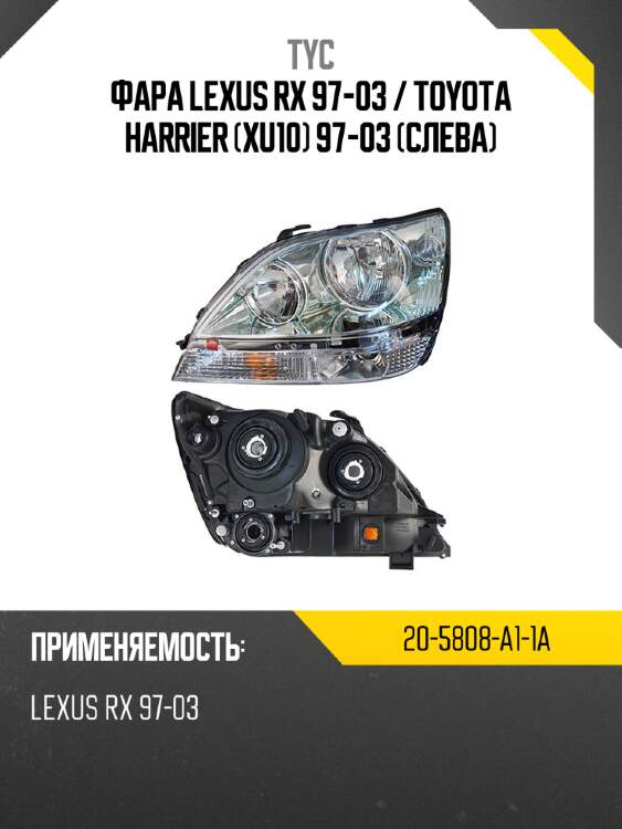 Фара lexus rx 97-03  tyc 20-5808-a1-1a