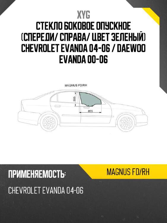 Стекло боковое опускное спереди xyg magnus fd/rh
