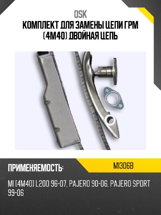 Комплект для замены цепи грм (4m40) двойная цепь osk mi306b