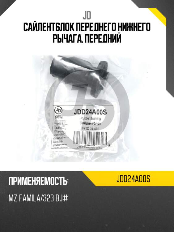 Сайлентблок переднего нижнего рычага, передний jd jdd24a00s