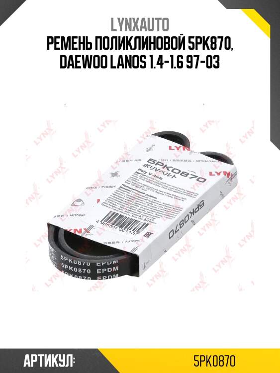Ремень поликлиновой (epdm, power max) lynxauto 5pk0870