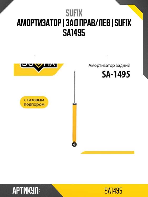 Амортизатор | зад прав/лев | sufix sa1495