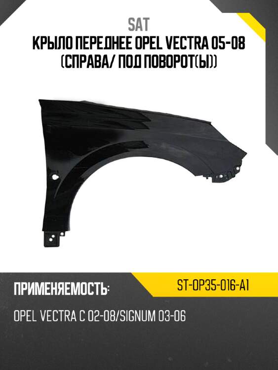 Крыло переднее opel vectra 05-08 справа sat st-op35-016-a1