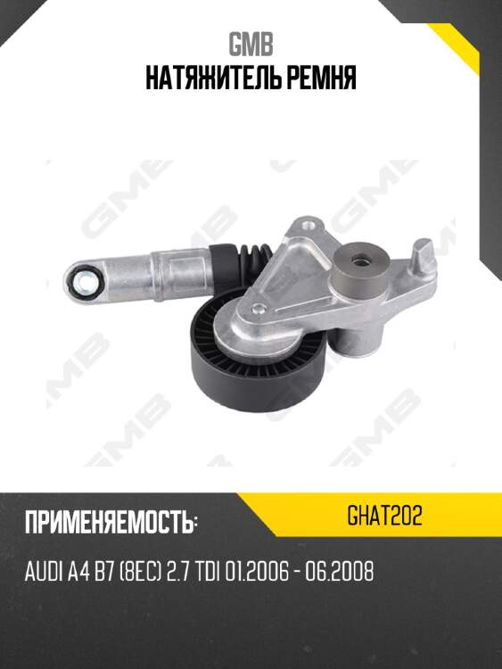 Натяжитель ремня gmb ghat202
