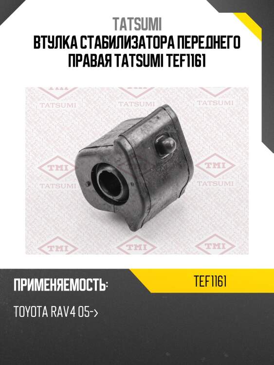 Втулка стабилизатора переднего правая tatsumi tef1161