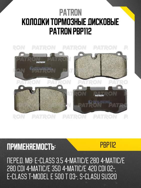 Колодки тормозные дисковые patron pbp112