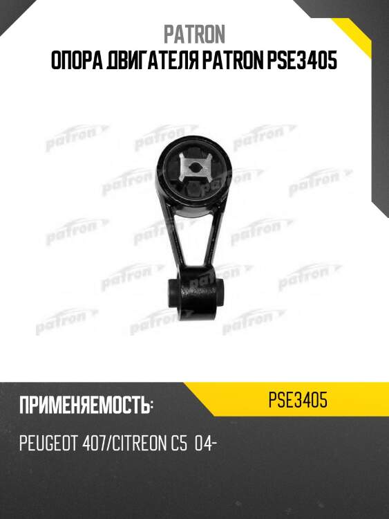 Опора двигателя patron pse3405
