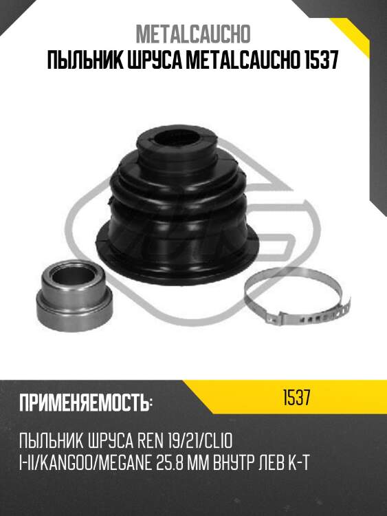 Пыльник шруса metalcaucho 1537
