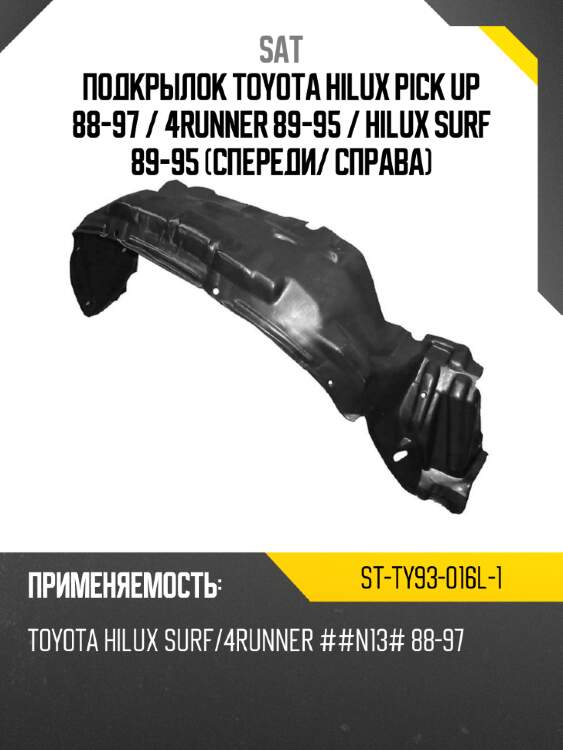 Подкрылок toyota hilux pick up 88-97  sat st-ty93-016l-1