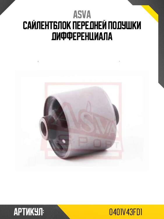 Сайлентблок передней подушки дифференциала