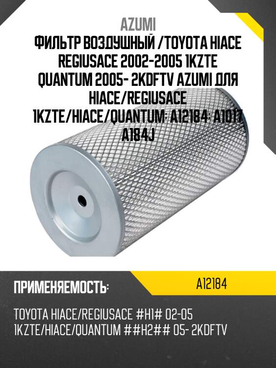 Фильтр воздушный /toyota hiace regiusace 2002-2005 1kzte quantum 2005- 2kdftv azumi для hiace/regiusace 1kzte/hiace/quantum  a12184  a1017 a184j