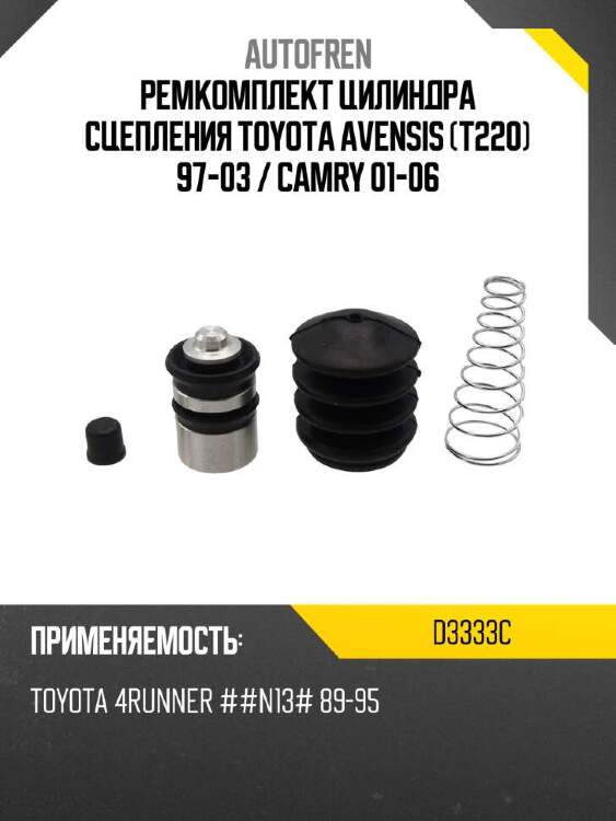 Autofren ремкомплект цилиндра сцепления toyota avensis t220 97-03  d3333c