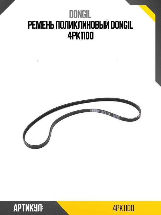 Ремень поликлиновый dongil 4pk1100