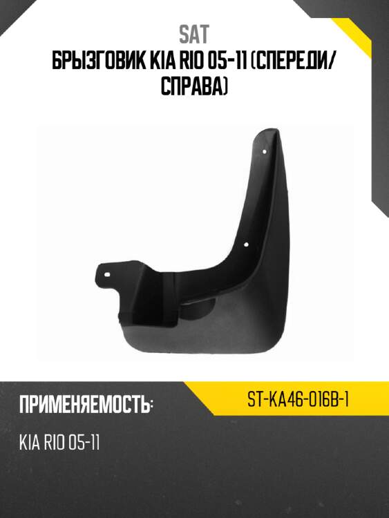 Брызговик kia rio 05-11 спереди sat st-ka46-016b-1