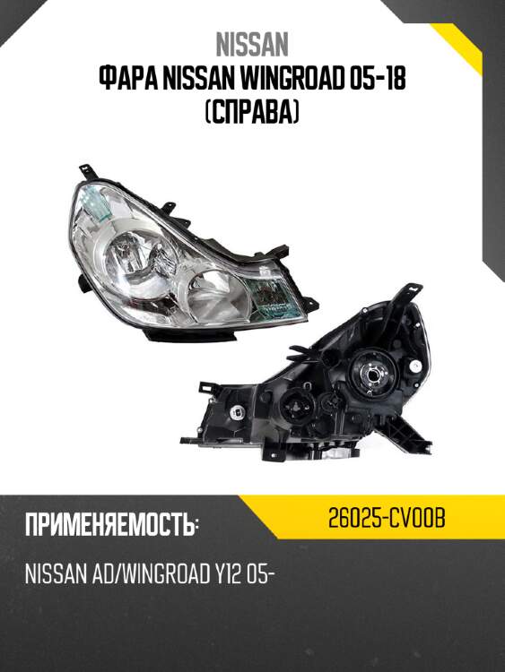 Фара nissan wingroad 05-18 справа nissan 26025-cv00b
