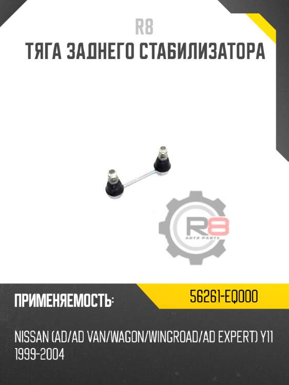 Тяга заднего стабилизатора r8 56261-eq000