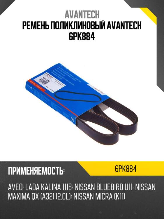 Ремень поликлиновый avantech 6pk884