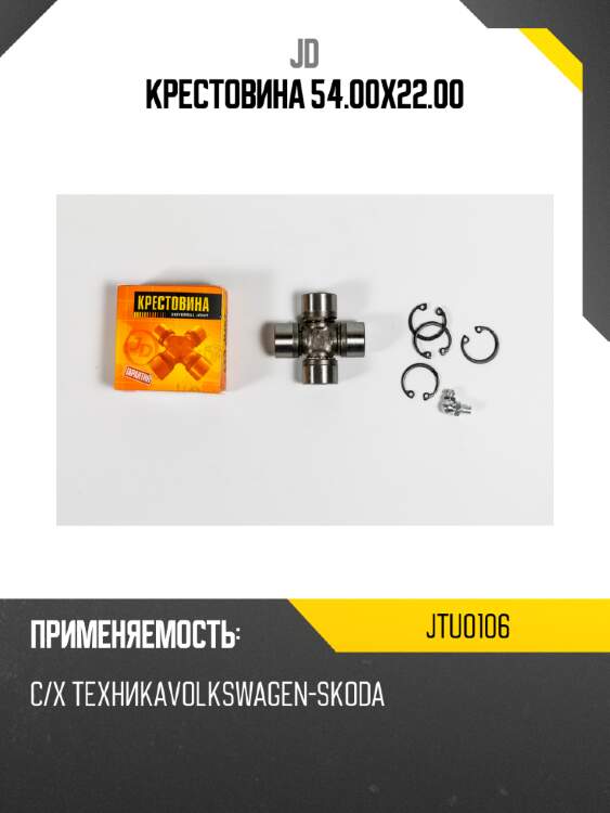 Крестовина 54.00х22.00 jd jtu0106