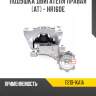 Подушка двигателя правая [at] - hr16de r8 11210-1ka1a