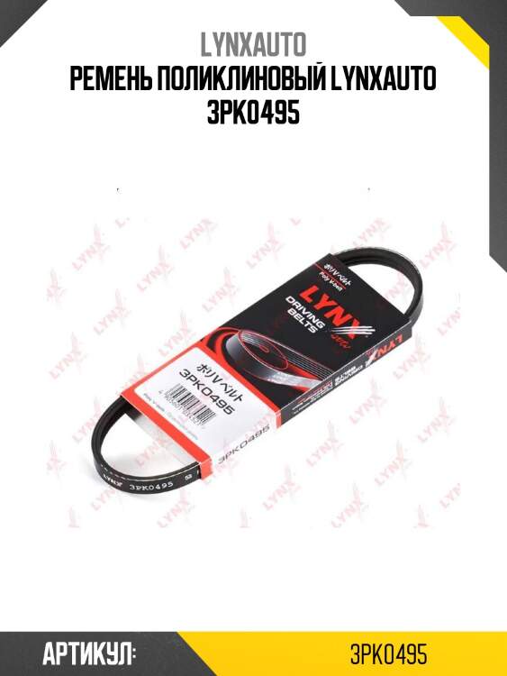 Ремень поликлиновый lynxauto 3pk0495