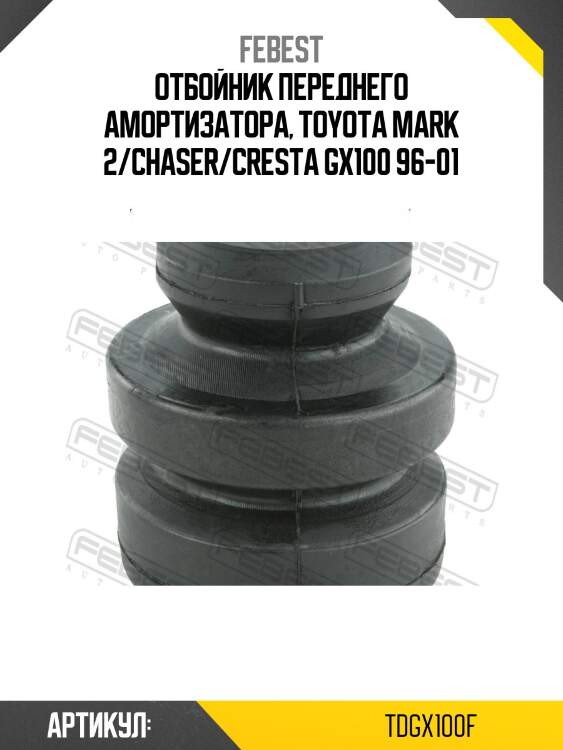 Отбойник передн амортизатора toyota mark 2 92-00 td-gx100f febest