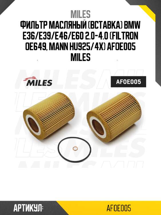 Фильтр масляный (вставка) bmw e36/e39/e46/e60 2.0-4.0 (filtron oe649, mann hu925/4x) afoe005 miles