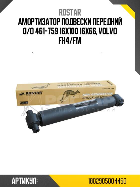 Амортизатор подвески передний o/o 461-759 16x100 16x66, volvo fh4/fm