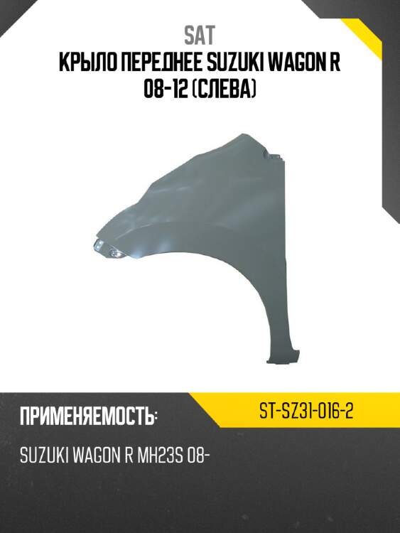 Крыло переднее suzuki wagon r 08-12 слева sat st-sz31-016-2