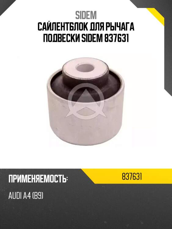 Сайлентблок для рычага подвески sidem 837631