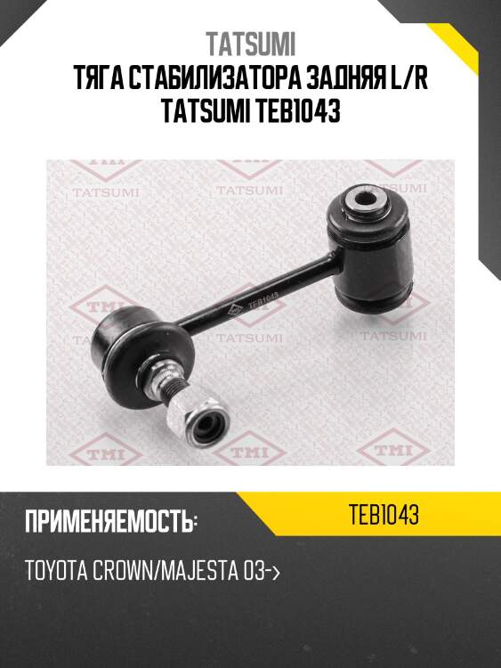 Тяга стабилизатора задняя l/r tatsumi teb1043