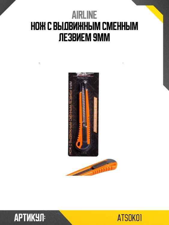 Нож с выдвижным сменным лезвием 9мм