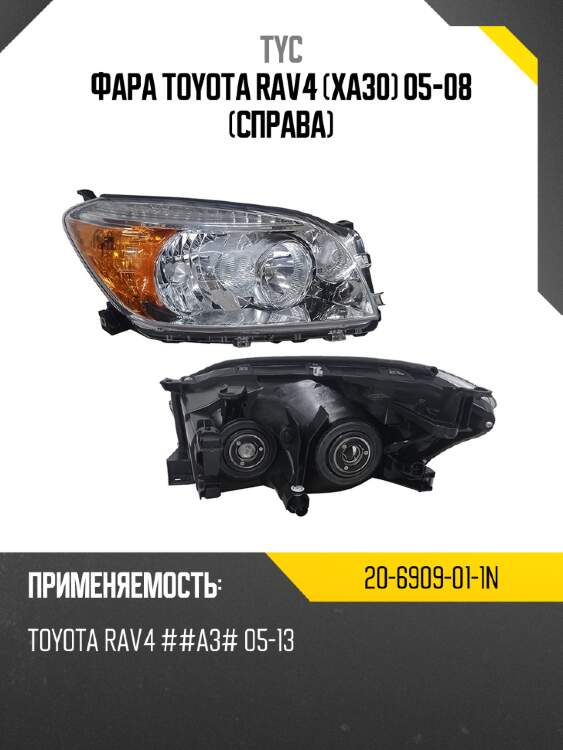 Фара toyota rav4 xa30 05-08 справа tyc 20-6909-01-1n