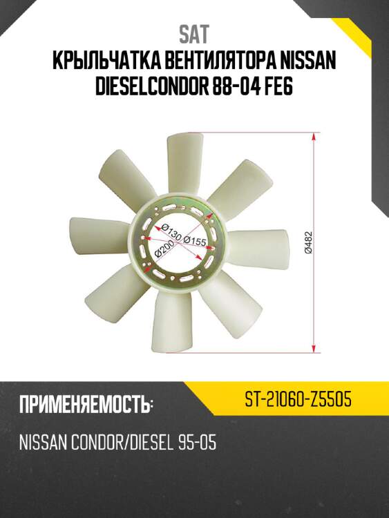 Крыльчатка вентилятора   nissan diesel\condor 88-04 fe6 sat st-21060-z5505